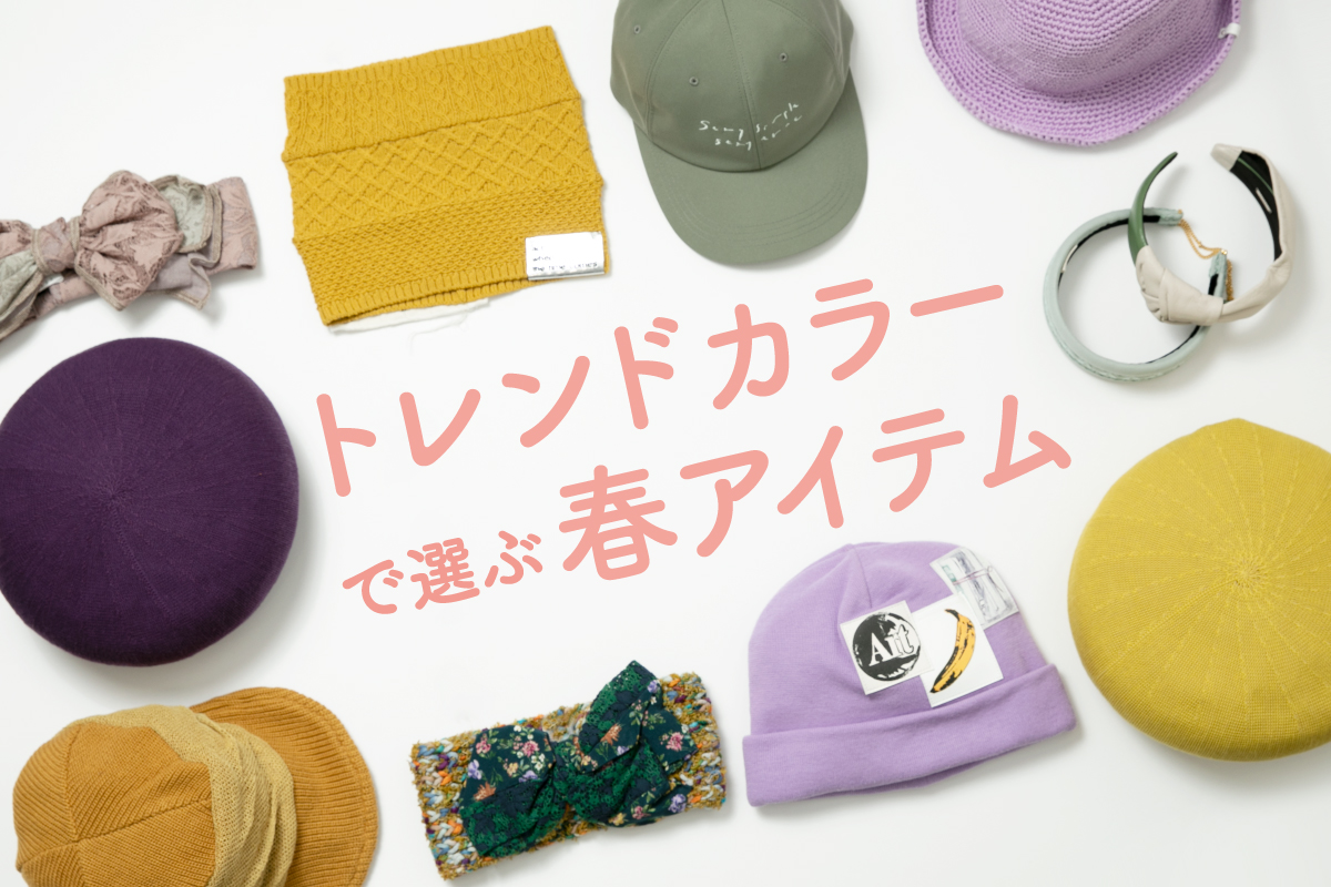 トレンドカラーで選ぶ春アイテム