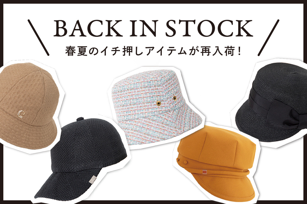 春夏のイチ押しアイテムが再入荷！