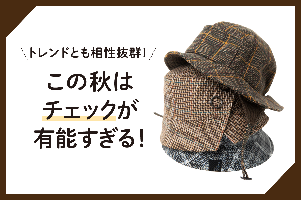 この秋は「チェック」が有能すぎる！
