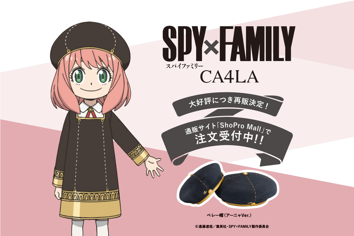 「SPY×FAMILY」とのコラボレーションアイテム 2度目の再販が決定！