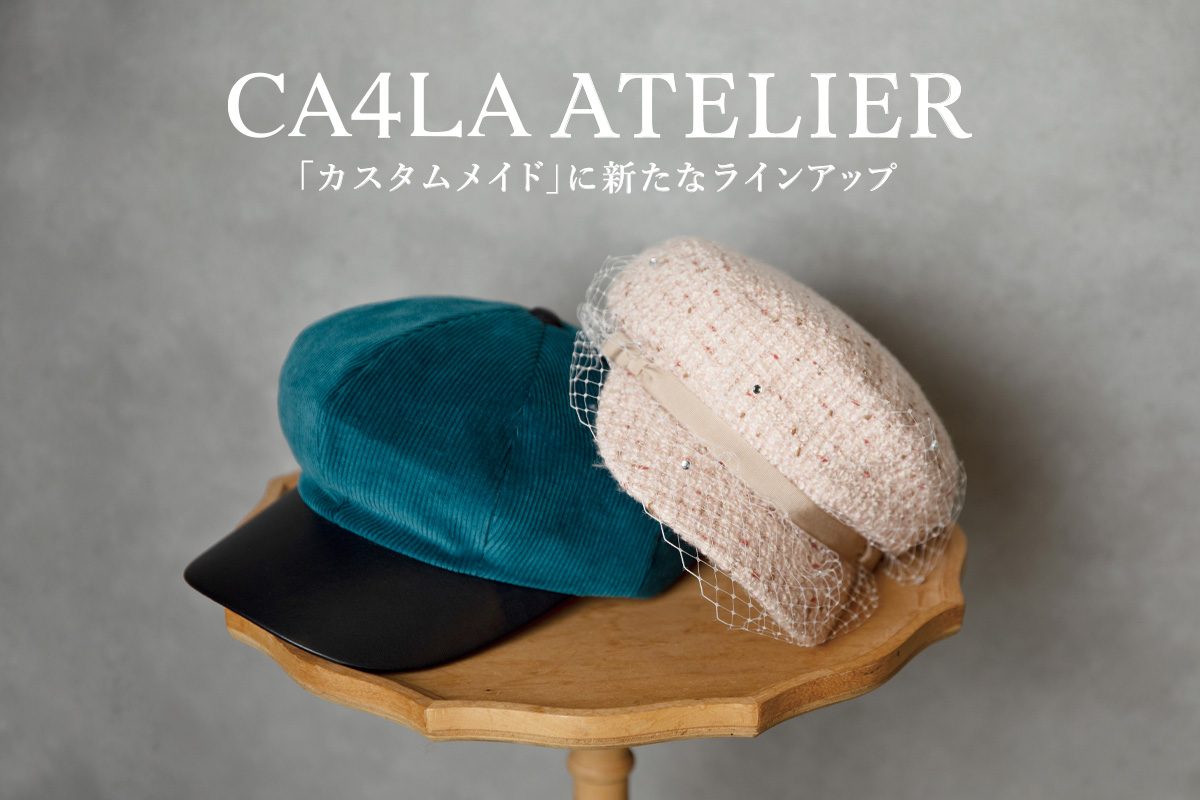 CA4LA ATELIER「カスタムメイド」に新たなラインアップ