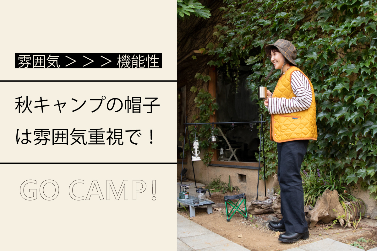 秋キャンプの帽子は雰囲気重視で！