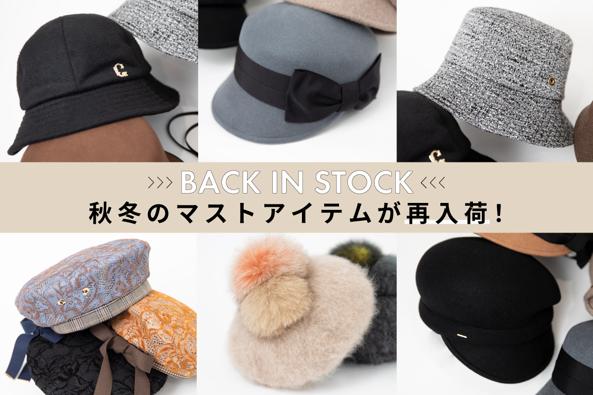秋冬のマストアイテムが再入荷！