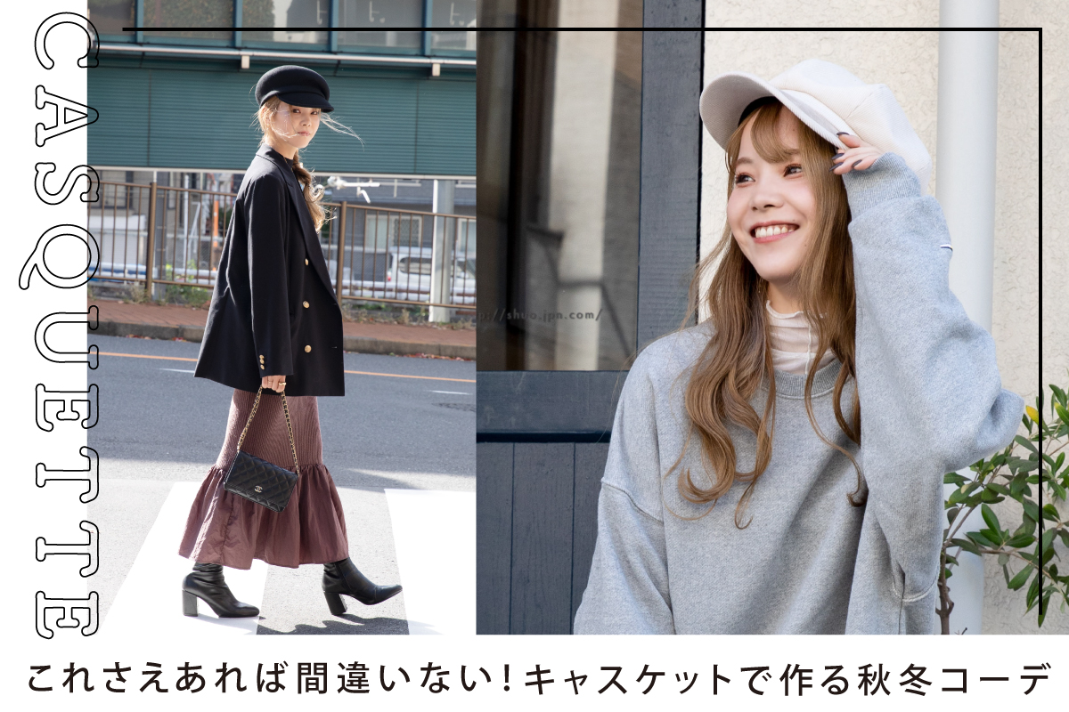 これさえあれば間違いない！キャスケットで作る秋冬コーデ