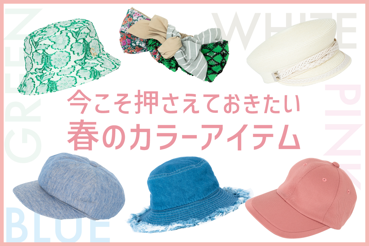 今こそ押さえておきたい春のカラーアイテム