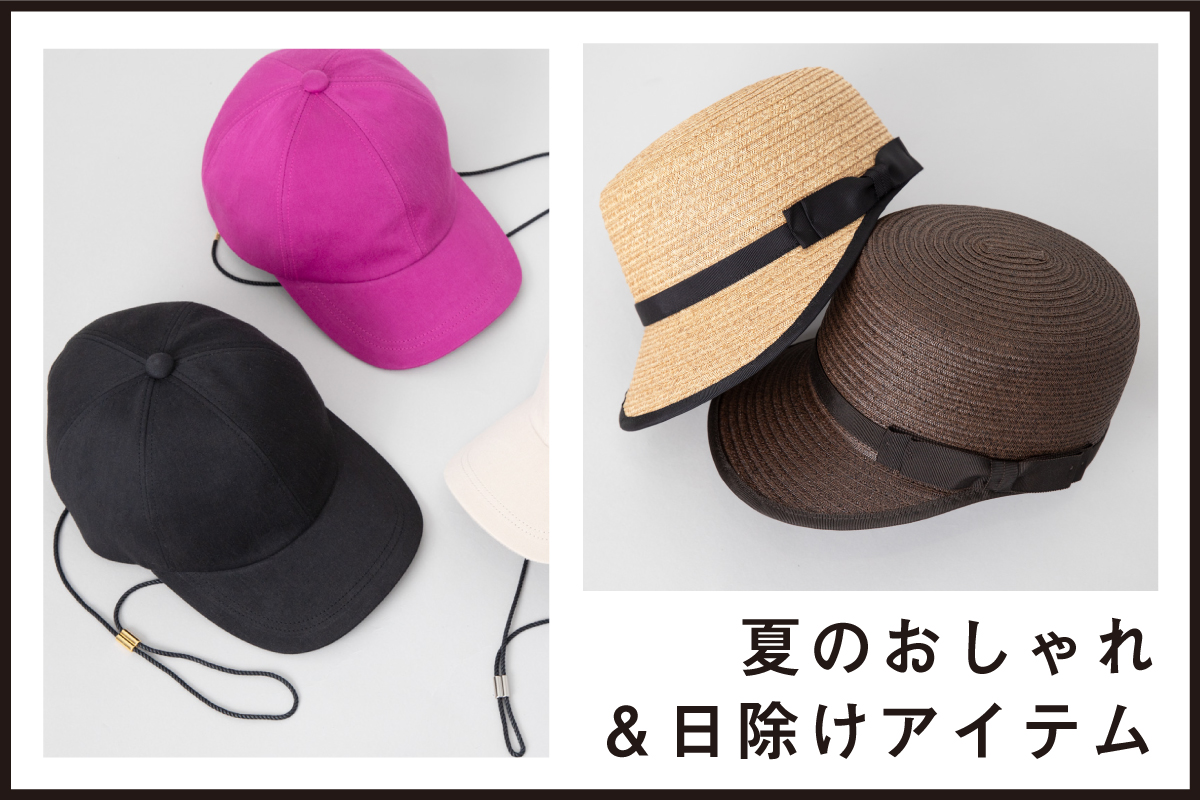 【VERY web掲載 】　夏のおしゃれ＆日除けアイテム