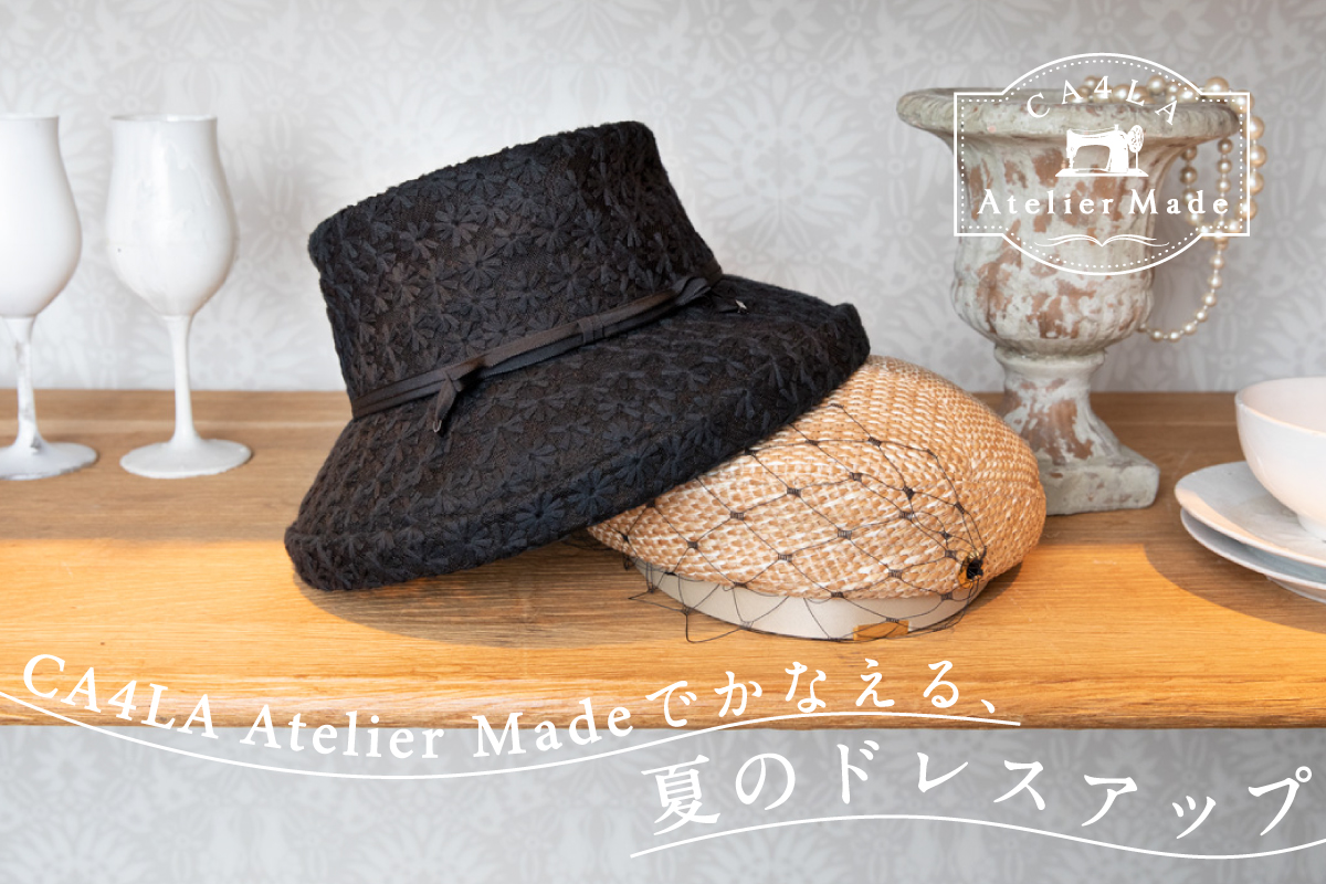 CA4LA Atelier Madeでかなえる、夏のドレスアップ