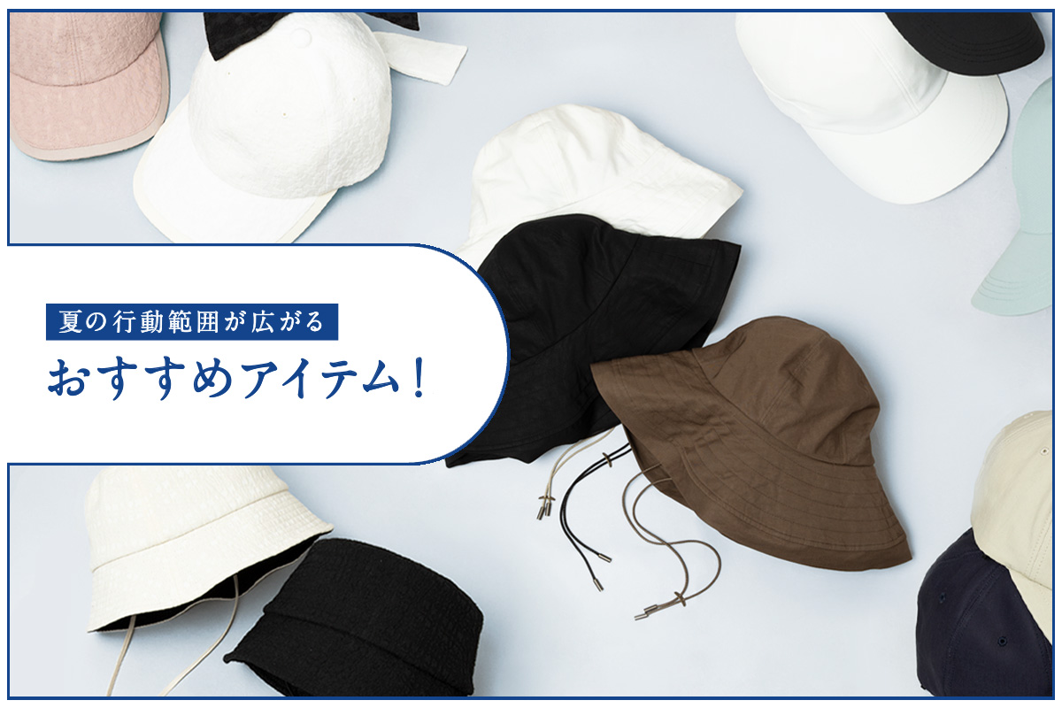 夏の行動範囲が広がるおすすめアイテム！