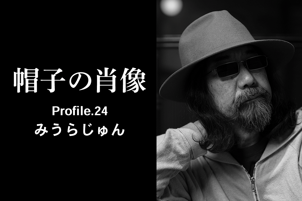 帽子の肖像 Profile.24 みうらじゅん
