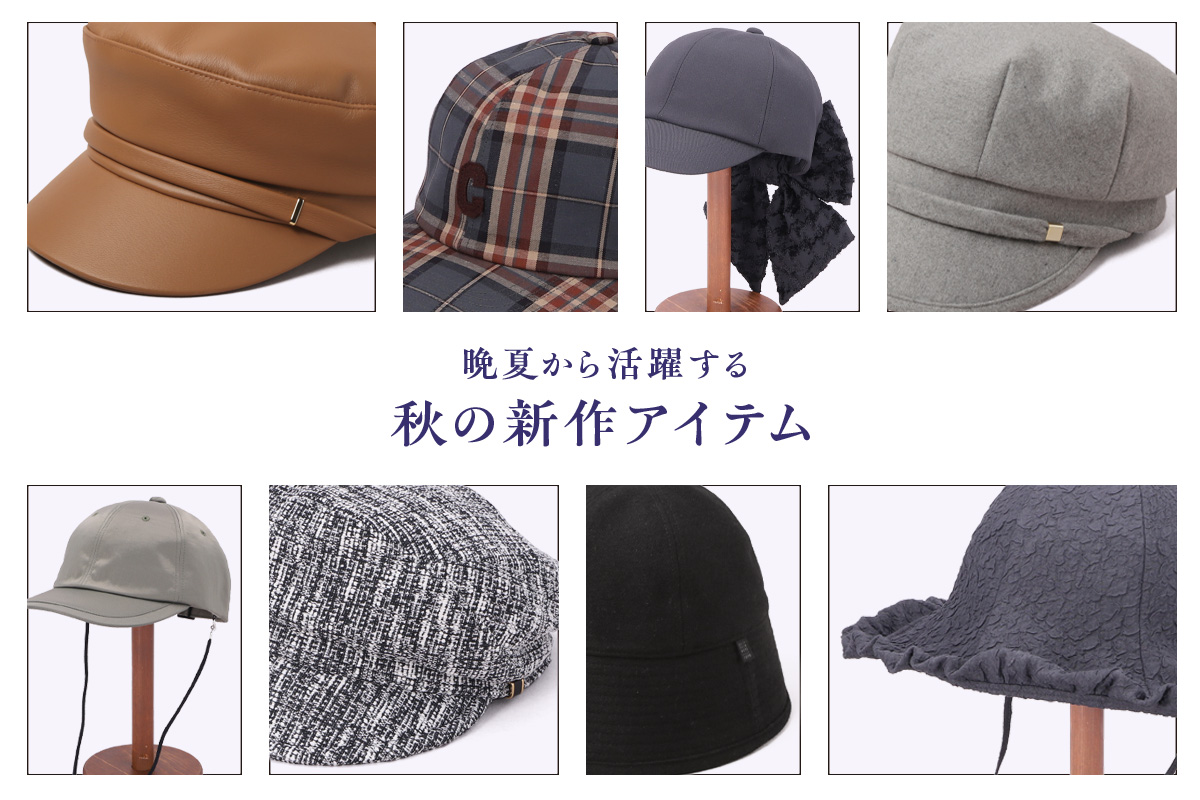 晩夏から活躍する秋の新作アイテム