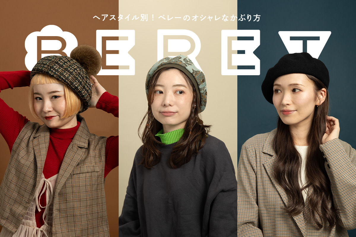 ヘアスタイル別！ベレーのオシャレなかぶり方