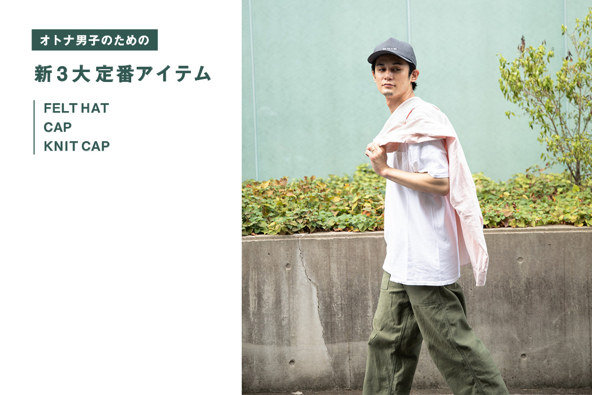 オトナ男子のための「新3大定番アイテム」