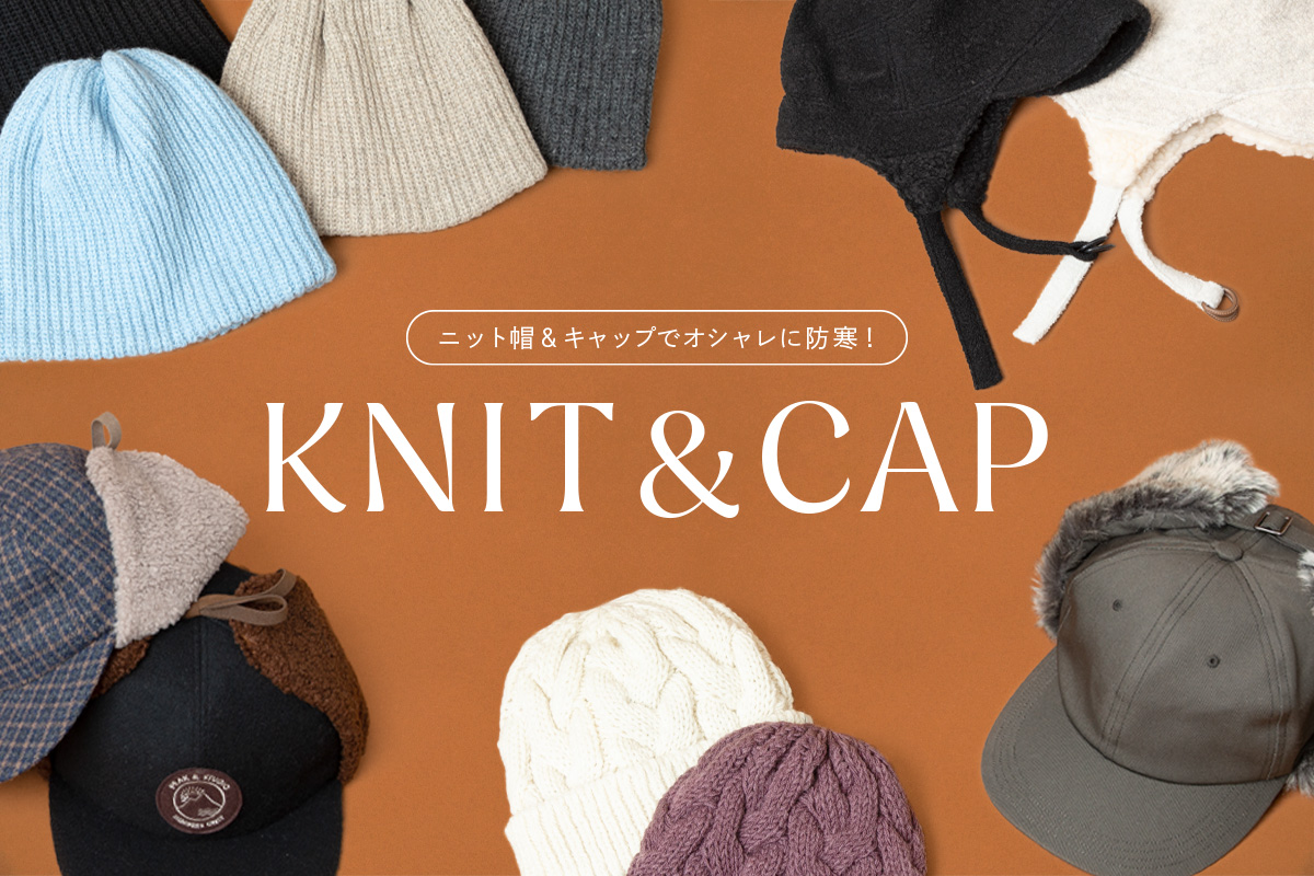 ニット帽＆キャップでオシャレに防寒！