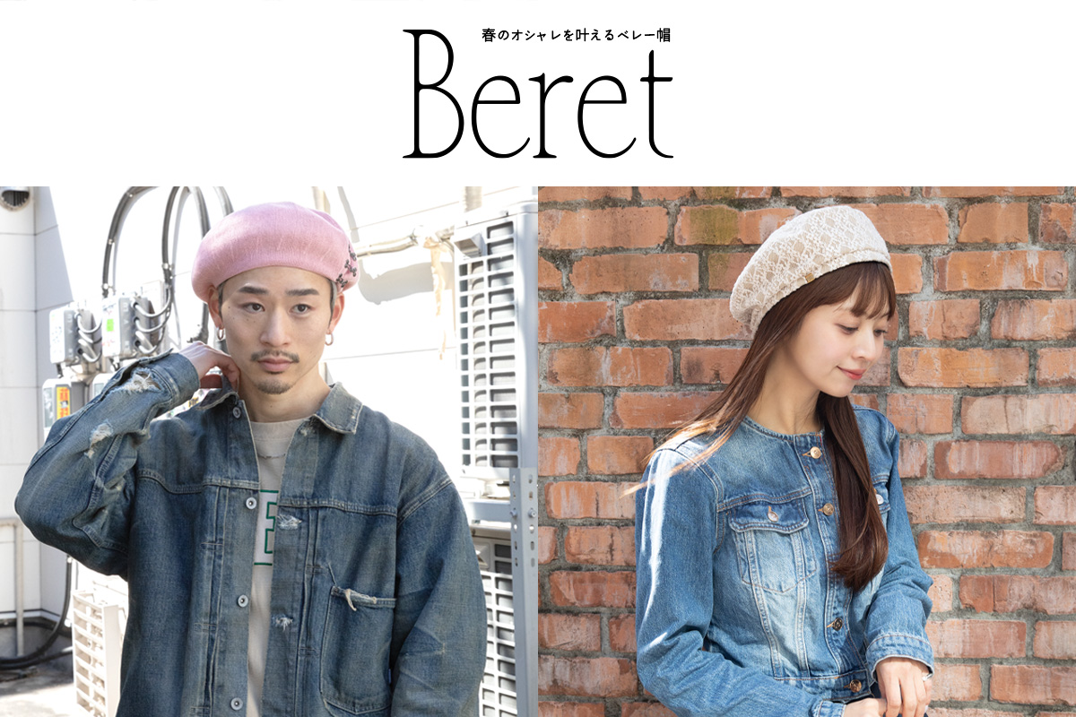 春のオシャレを叶えるベレー帽