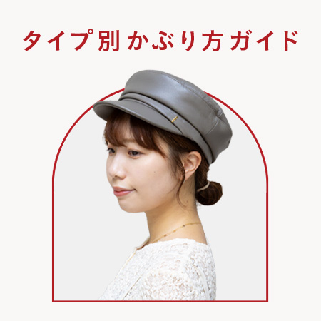 帽子×ヘアアレンジを完全攻略！タイプ別かぶり方ガイド