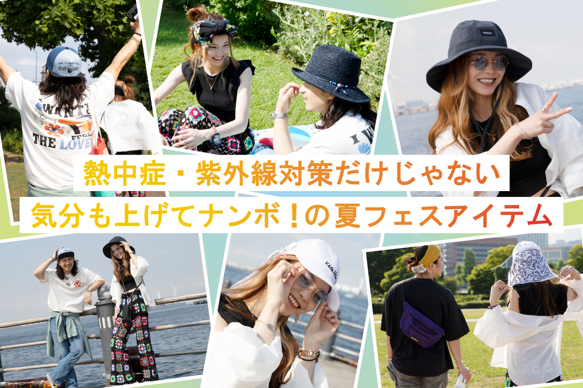 熱中症・紫外線対策だけじゃない 気分も上げてナンボ！の夏フェスアイテム