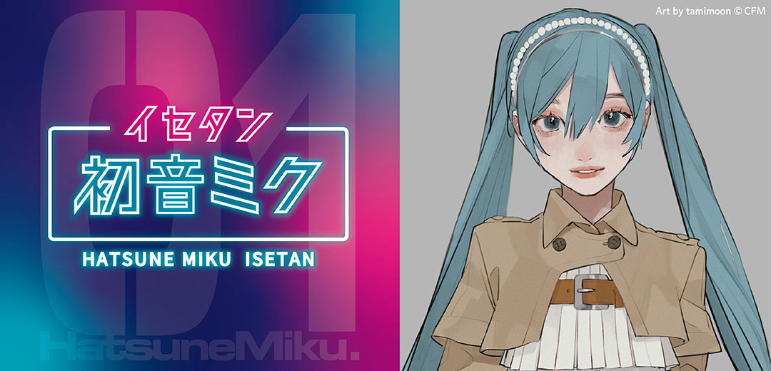 「初音ミク×イセタン～Happy 16th Celebration in ISETAN !! ～」限定アイテムをリリース！