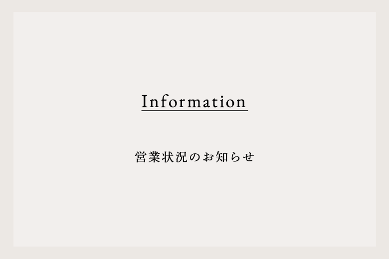 営業状況のお知らせ