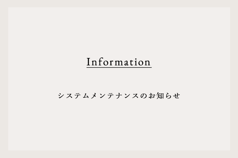 システムメンテナンスのお知らせ