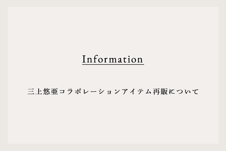 三上悠亜コラボレーションアイテム再販について