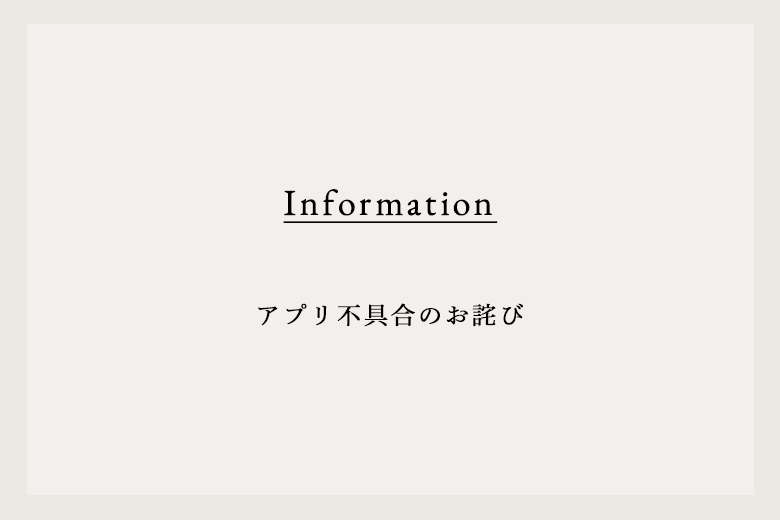 アプリ不具合のお詫び