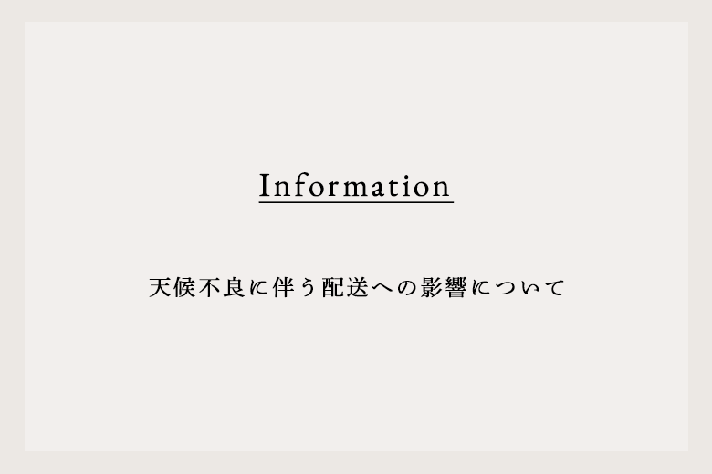 天候不良に伴う配送への影響について