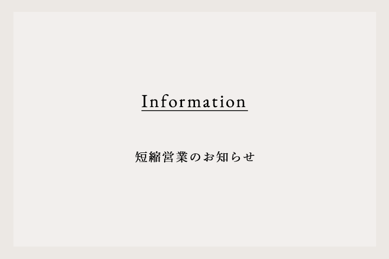 短縮営業のお知らせ