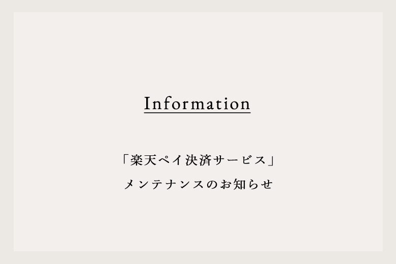 「楽天ペイ決済サービス」メンテナンスのお知らせ