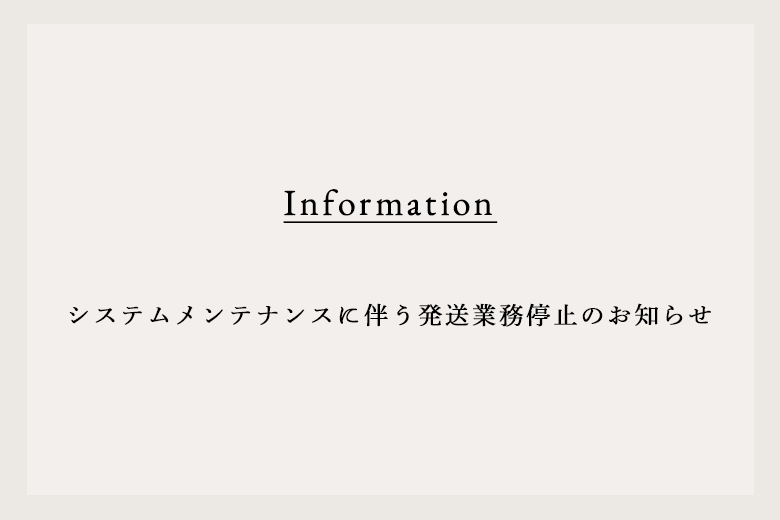 システムメンテナンスに伴う発送業務停止のお知らせ