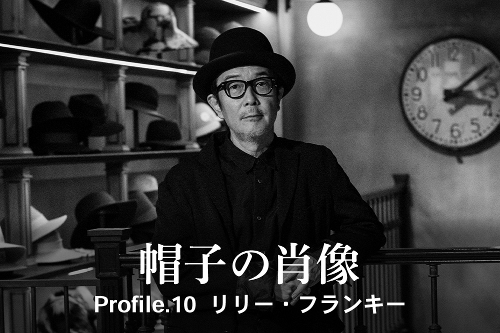 帽子の肖像 Profile.10<br>リリー・フランキー