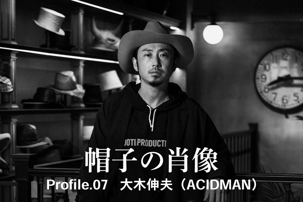 帽子の肖像 Profile.07<br>大木伸夫（ACIDMAN）