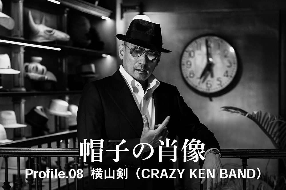 帽子の肖像 Profile.08<br>横山剣(CRAZY KEN BAND)