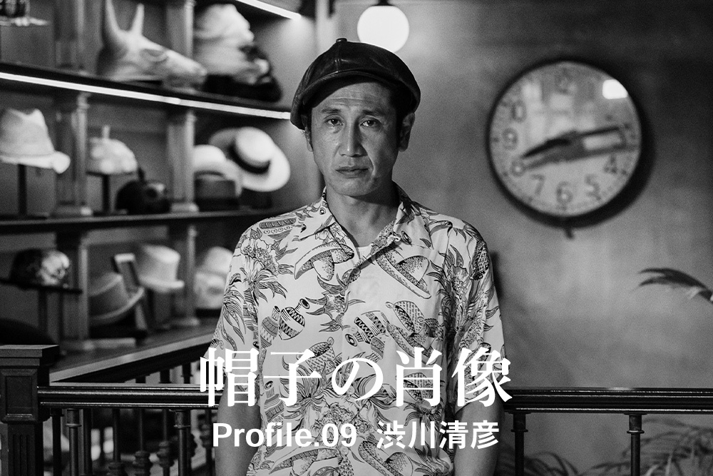 帽子の肖像 Profile.09<br>渋川清彦
