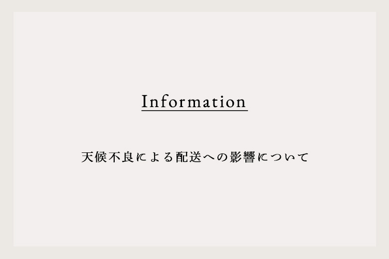 天候不良による配送への影響について