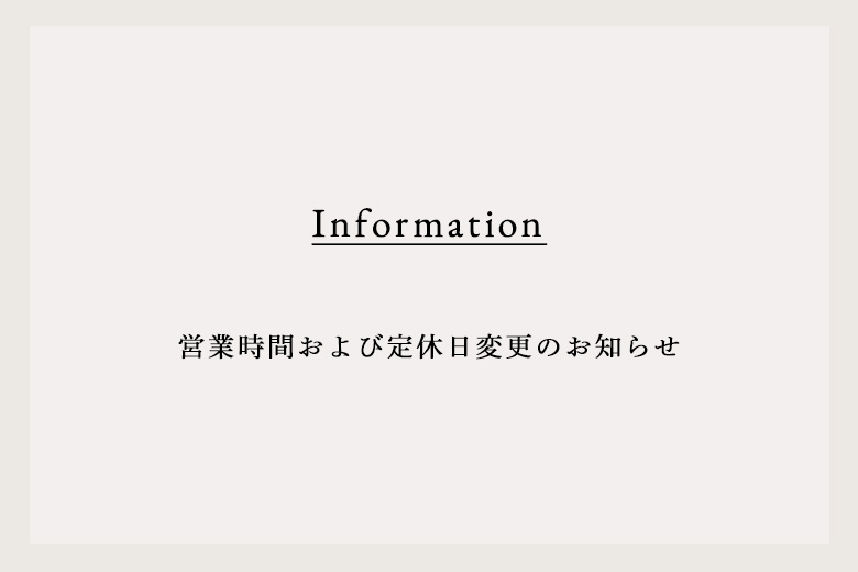 営業時間および定休日変更のお知らせ