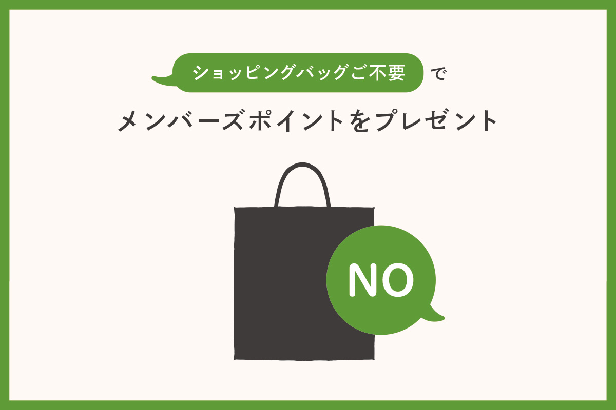 ショッピングバッグご不要でメンバーズポイントをプレゼント