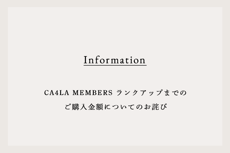 CA4LA MEMBERS ランクアップまでのご購入金額についてのお詫び