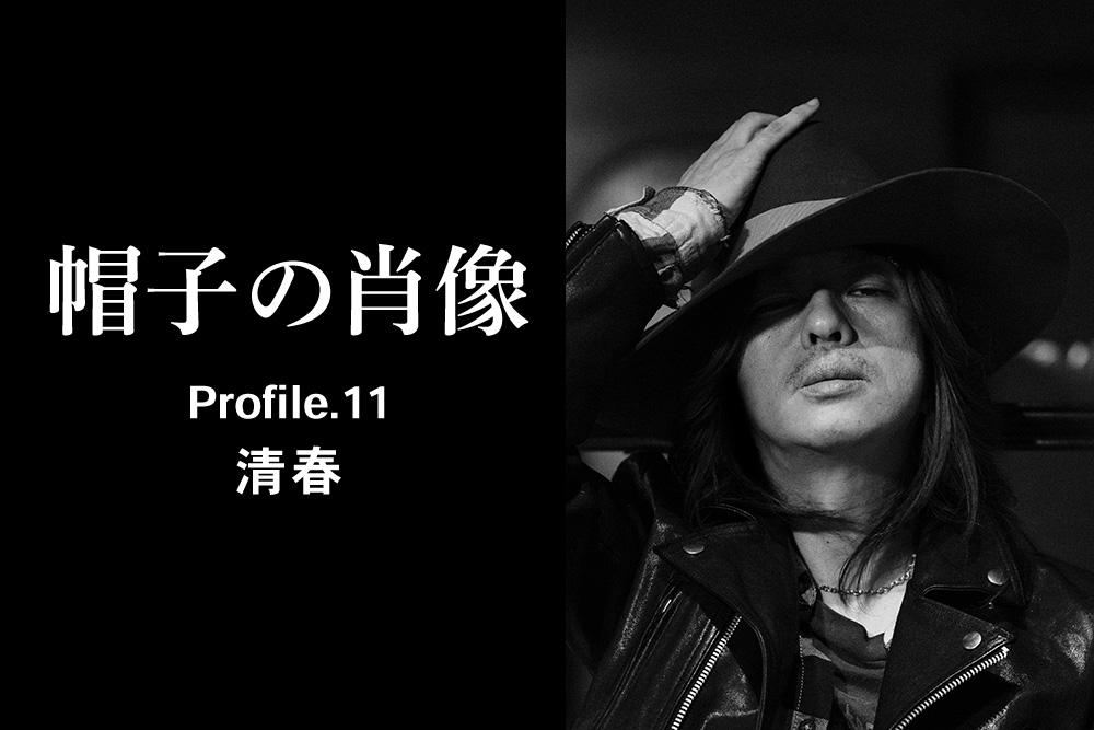 帽子の肖像 Profile.11<br>清春