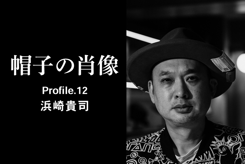 帽子の肖像 Profile.12<br>浜崎貴司