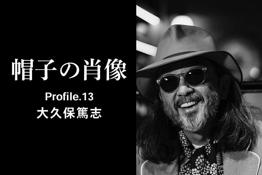 帽子の肖像 Profile.13<br>大久保篤志