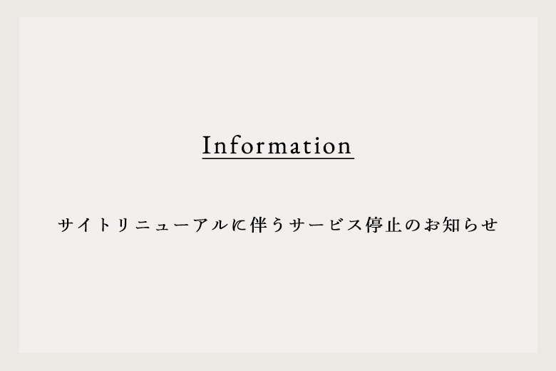 サイトリニューアルに伴うサービス停止のお知らせ