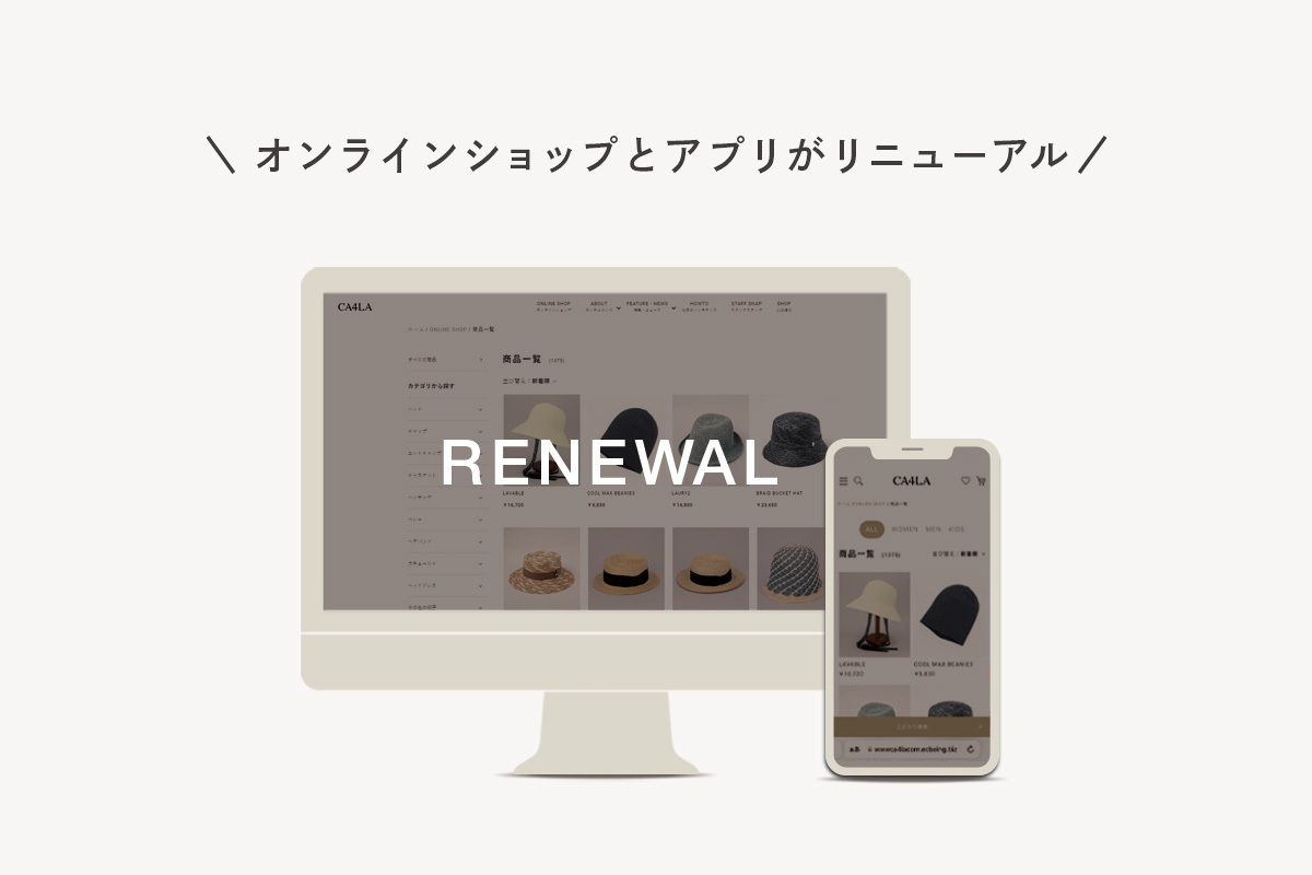 オンラインショップとアプリがリニューアル