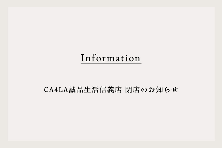 CA4LA 誠品生活信義店 閉店のお知らせ