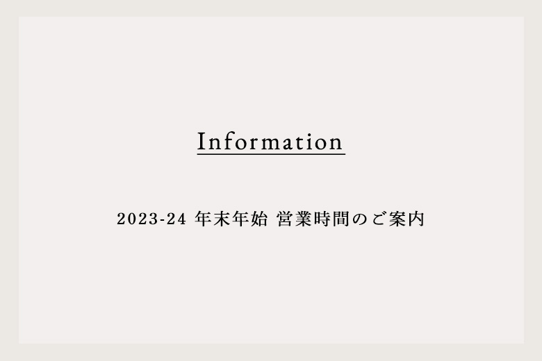 2023-24 年末年始 営業時間のご案内