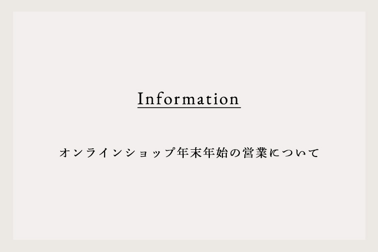 オンラインショップ年末年始の営業について