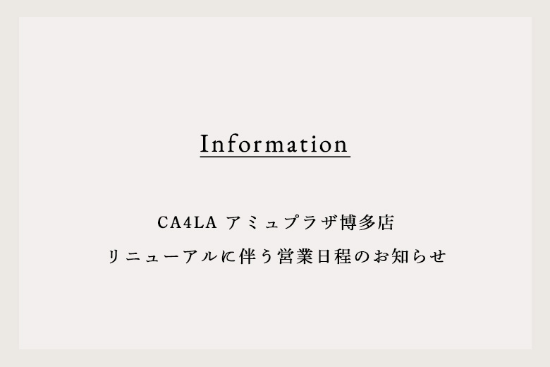 CA4LA アミュプラザ博多店 リニューアルに伴う営業日程のお知らせ