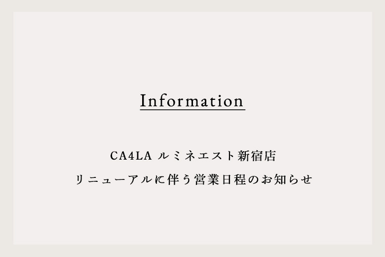 CA4LA ルミネエスト新宿店 リニューアルに伴う営業日程のお知らせ