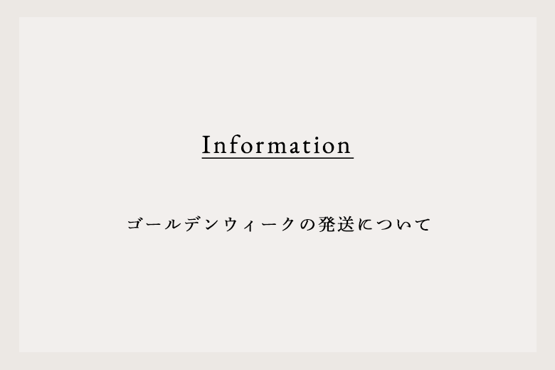 ゴールデンウィークの発送について