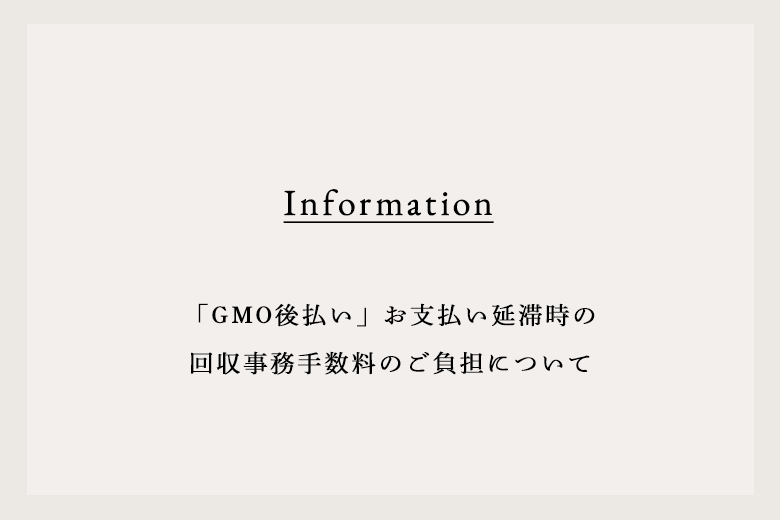 「GMO後払い」お支払い延滞時の回収事務手数料のご負担について