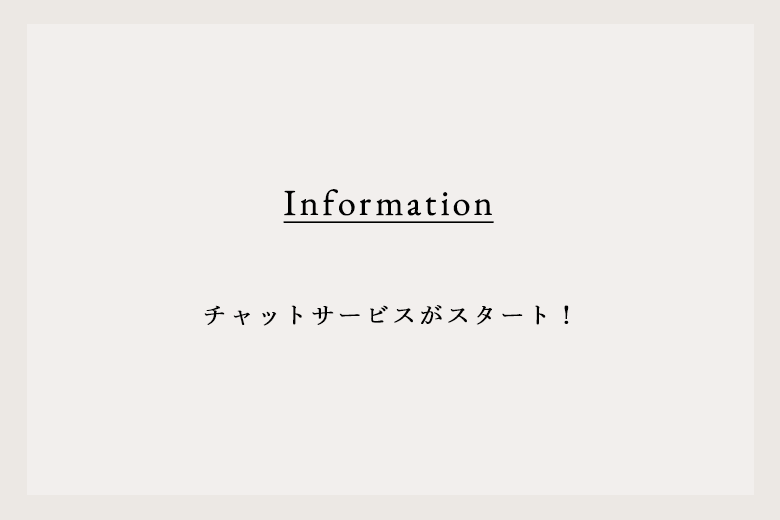 チャットサービスがスタート！